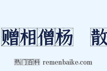 赠相僧杨嬾散是什么意思的图片